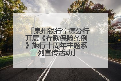 泉州银行宁德分行开展《存款保险条例》施行十周年主题系列宣传活动