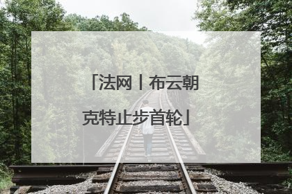 法网丨布云朝克特止步首轮
