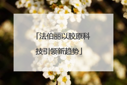 法伯丽以胶原科技引领新趋势