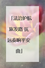 法治护航旅发路 抚远奏响平安曲
