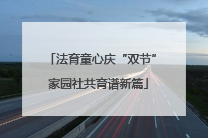 法育童心庆“双节” 家园社共育谱新篇