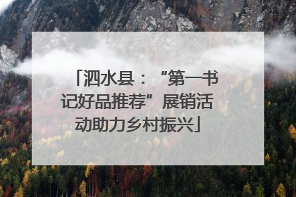 泗水县：“第一书记好品推荐”展销活动助力乡村振兴