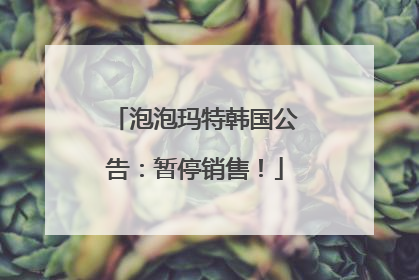 泡泡玛特韩国公告：暂停销售！