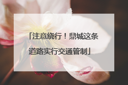 注意绕行！鼎城这条道路实行交通管制