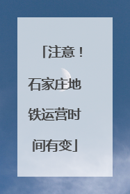 注意！石家庄地铁运营时间有变