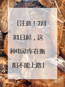 注意！7月31日起，这种电动车在衡阳不能上路