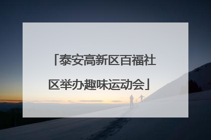 泰安高新区百福社区举办趣味运动会