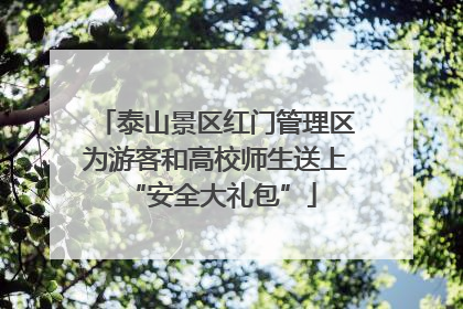 泰山景区红门管理区为游客和高校师生送上 “安全大礼包”