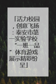 活力校园，创意飞扬：泰安市第一实验学校“一班一品”体育游戏展示精彩纷呈