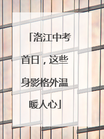 洛江中考首日，这些身影格外温暖人心