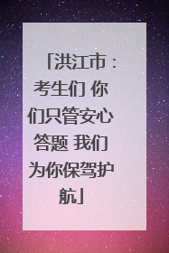 洪江市：考生们 你们只管安心答题 我们为你保驾护航