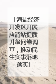 海盐经济开发区开展应消站提质升级问卷调查，推动民生实事落地落实