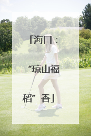 海口：“琼山福稻”香