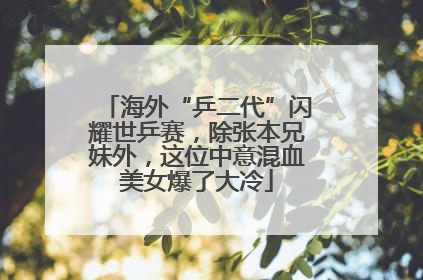 海外“乒二代”闪耀世乒赛，除张本兄妹外，这位中意混血美女爆了大冷