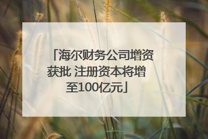 海尔财务公司增资获批 注册资本将增至100亿元