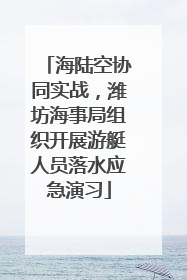海陆空协同实战，潍坊海事局组织开展游艇人员落水应急演习