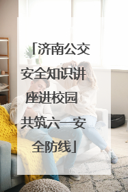 济南公交安全知识讲座进校园 共筑六一安全防线