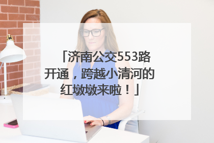 济南公交553路开通，跨越小清河的红墩墩来啦！