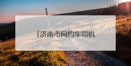 济南市网约车司机协会正式成立 开启行业发展新篇章