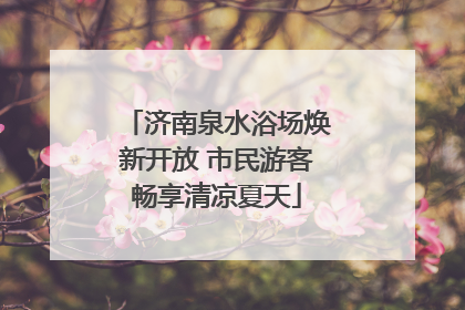 济南泉水浴场焕新开放 市民游客畅享清凉夏天