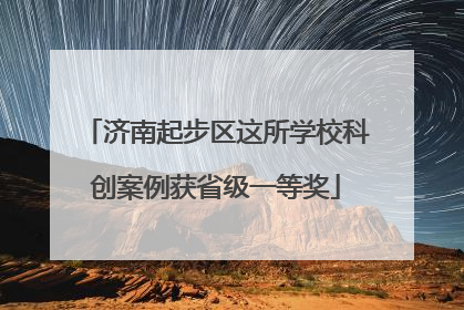 济南起步区这所学校科创案例获省级一等奖