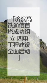 济滨高铁通信首塔成功组立 四电工程建设全面启动
