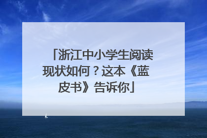 浙江中小学生阅读现状如何？这本《蓝皮书》告诉你
