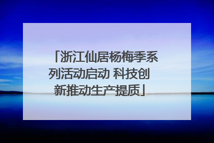 浙江仙居杨梅季系列活动启动 科技创新推动生产提质