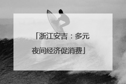 浙江安吉：多元夜间经济促消费