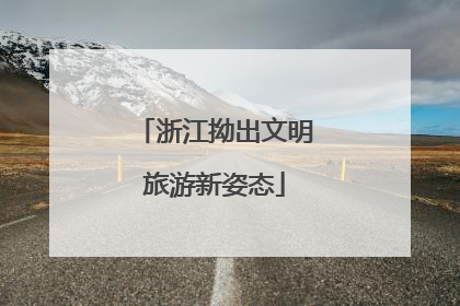 浙江拗出文明旅游新姿态