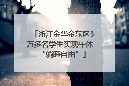 浙江金华金东区3万多名学生实现午休“躺睡自由”