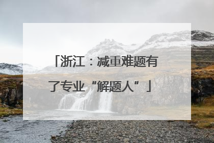 浙江：减重难题有了专业“解题人”
