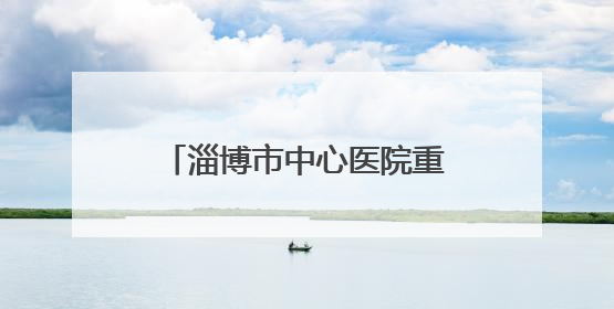 淄博市中心医院重症医学科勇夺山东省“杏林杯”CRRT技能大赛一等奖