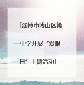 淄博市博山区第一中学开展“爱眼日”主题活动