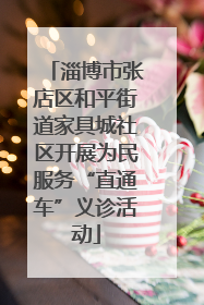 淄博市张店区和平街道家具城社区开展为民服务“直通车”义诊活动