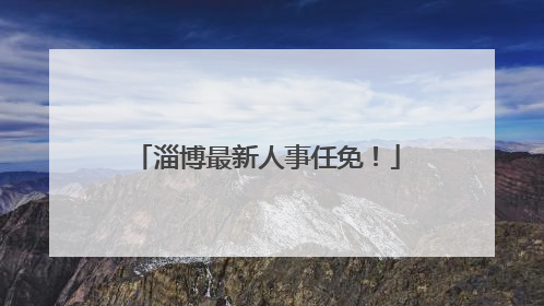 淄博最新人事任免！