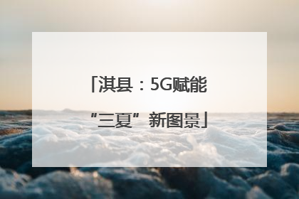 淇县：5G赋能“三夏”新图景