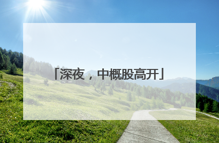 深夜，中概股高开
