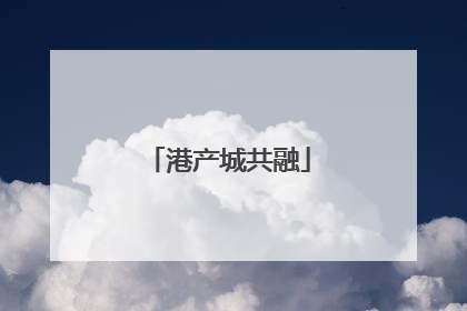港产城共融