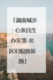湖南城步：心系民生办实事 老区旧貌换新颜