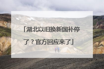 湖北以旧换新国补停了？官方回应来了