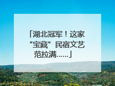 湖北冠军！这家“宝藏”民宿文艺范拉满……