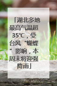 湖北多地最高气温超35℃，受台风“蝴蝶”影响，本周末将迎强降雨
