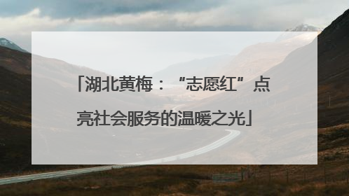 湖北黄梅：“志愿红”点亮社会服务的温暖之光