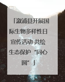 溆浦县开展国际生物多样性日宣传活动 共绘生态保护“同心圆”