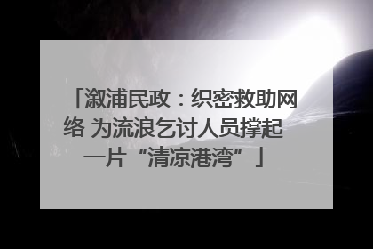 溆浦民政：织密救助网络 为流浪乞讨人员撑起一片“清凉港湾”