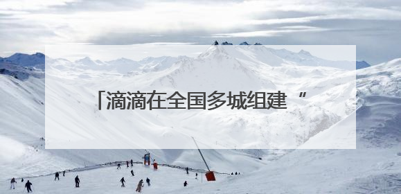 滴滴在全国多城组建“爱心送考”车队 多举措为高考考生保驾护航
