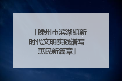 滕州市滨湖镇新时代文明实践谱写惠民新篇章