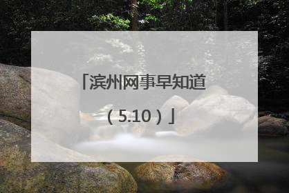 滨州网事早知道（5.10）