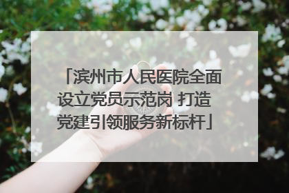 滨州市人民医院全面设立党员示范岗 打造党建引领服务新标杆